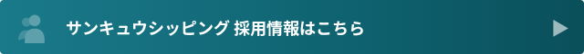 サンキュウシッピング採用情報こちら